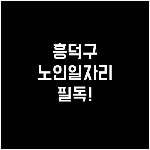 청주 흥덕구 노인 일자리 선발 기준 ..