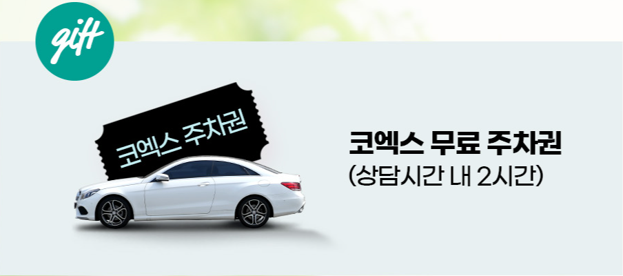 코엑스 웨딩박람회 무료 초대장 신청