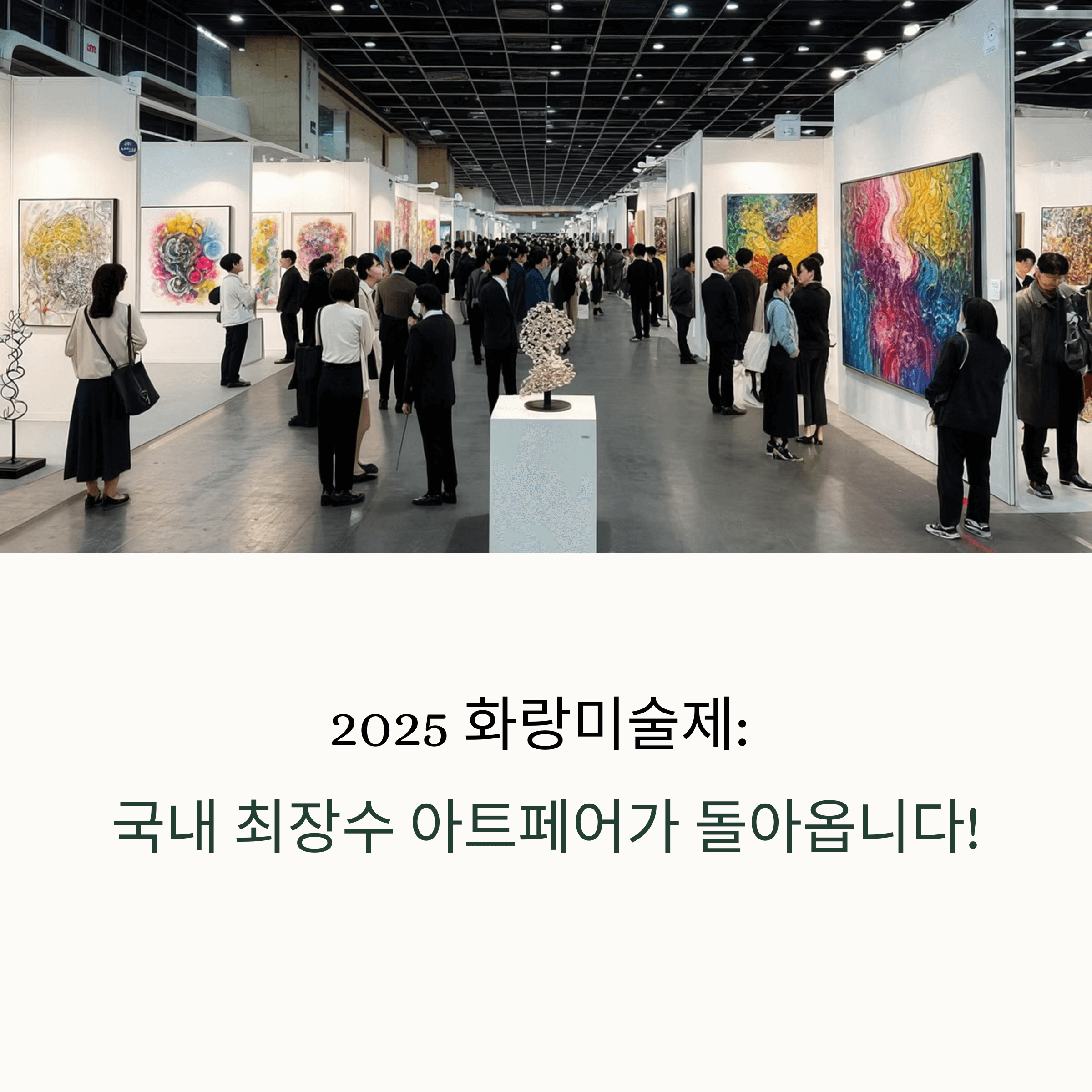 화랑 미술제 2025 할인 꿀팁