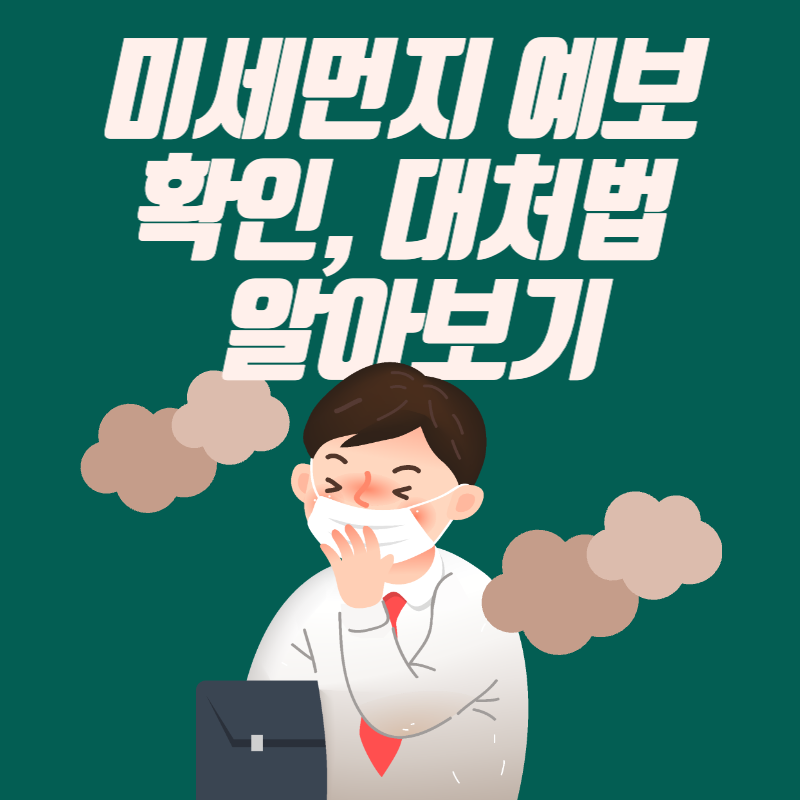 미세먼지-예보-확인,-대처법-알아보기