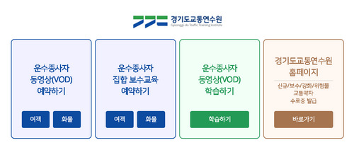 경기도교통연수원-온라인교육