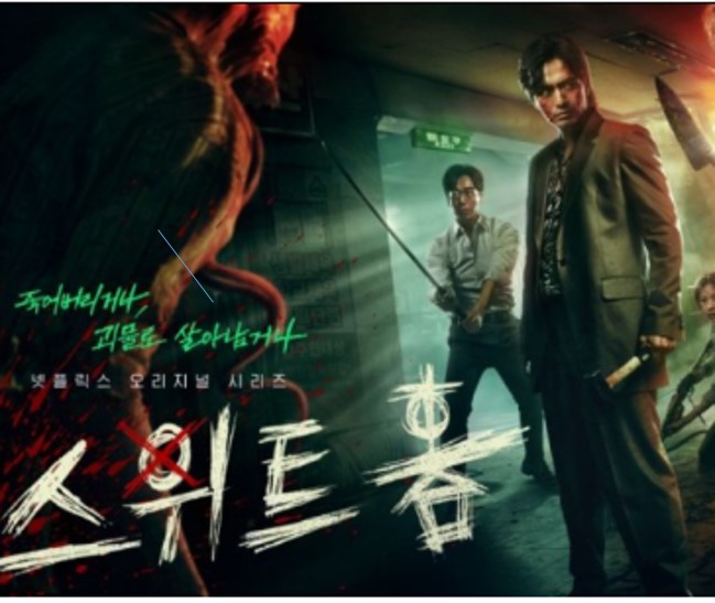 스위트홈 편상욱 정체