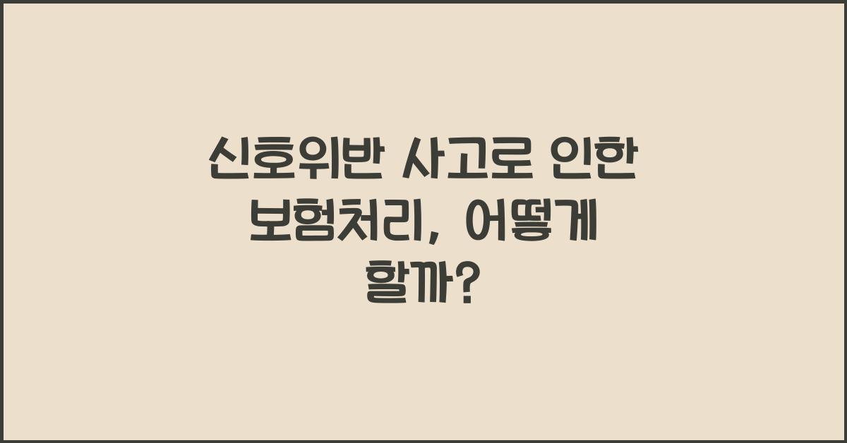 신호위반