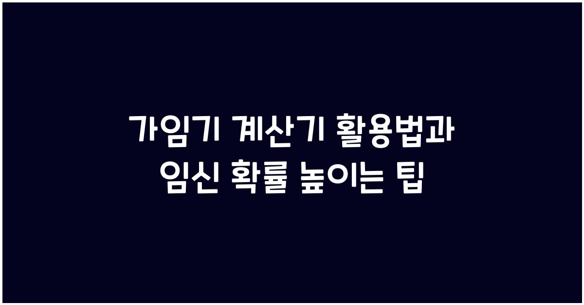 가임기 계산기