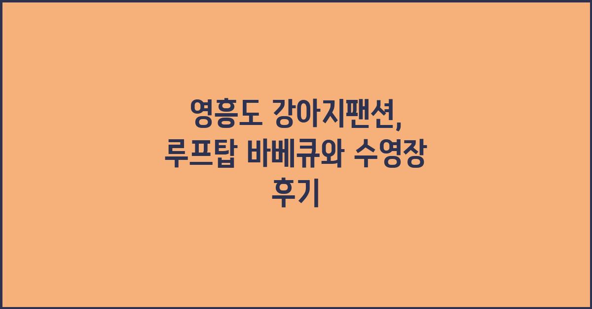영흥도 강아지팬션