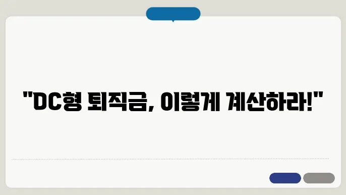 dc형 퇴직금 도입 시 고려해야 할 사항