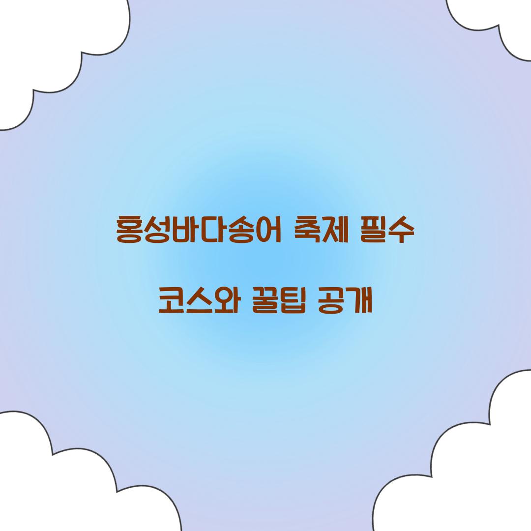홍성바다송어 축제