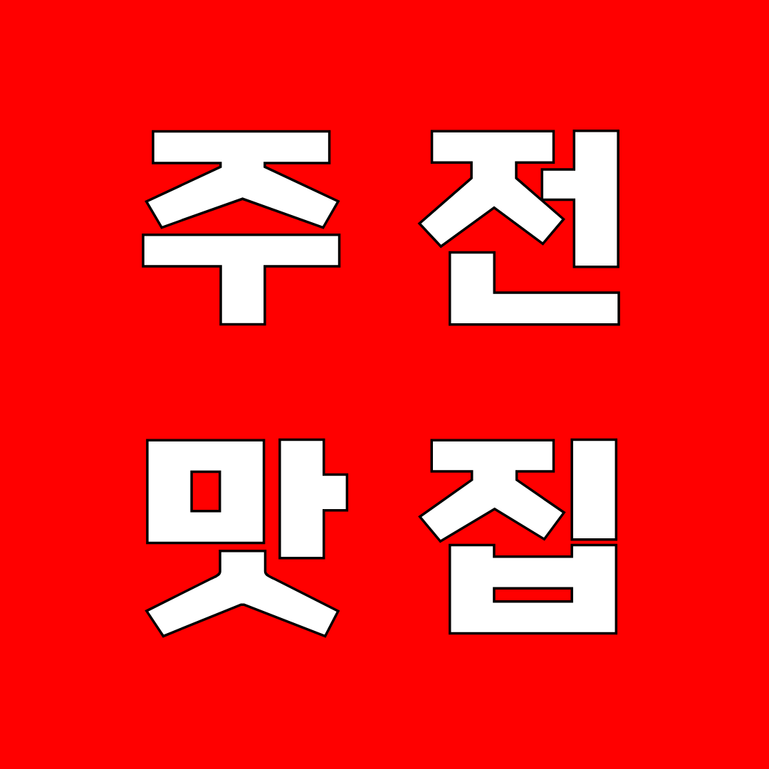주전 맛집