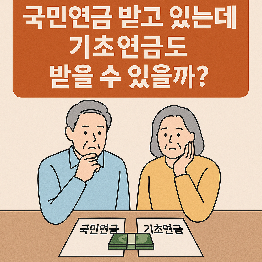 국민연금 받고 있는데 기초연금도 받을 수 있을까?|2025년 중복수급 가능 조건·감액 기준 총정리
