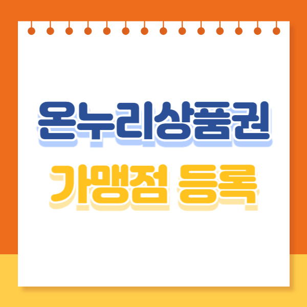 온누리상품권 가맹점 등록