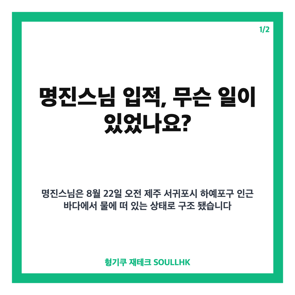 명진스님 입적, 봉은사 전 주지 제주 프리다이빙 사고 경위 카드뉴스 1