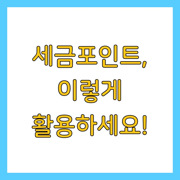 국세청 세금포인트 사용처 및 활용방법 홈택스 포인트 할인몰 총정리