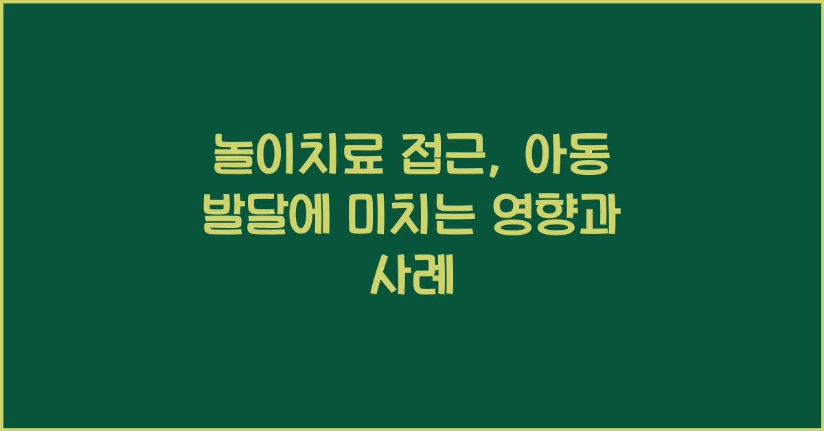 놀이치료 접근