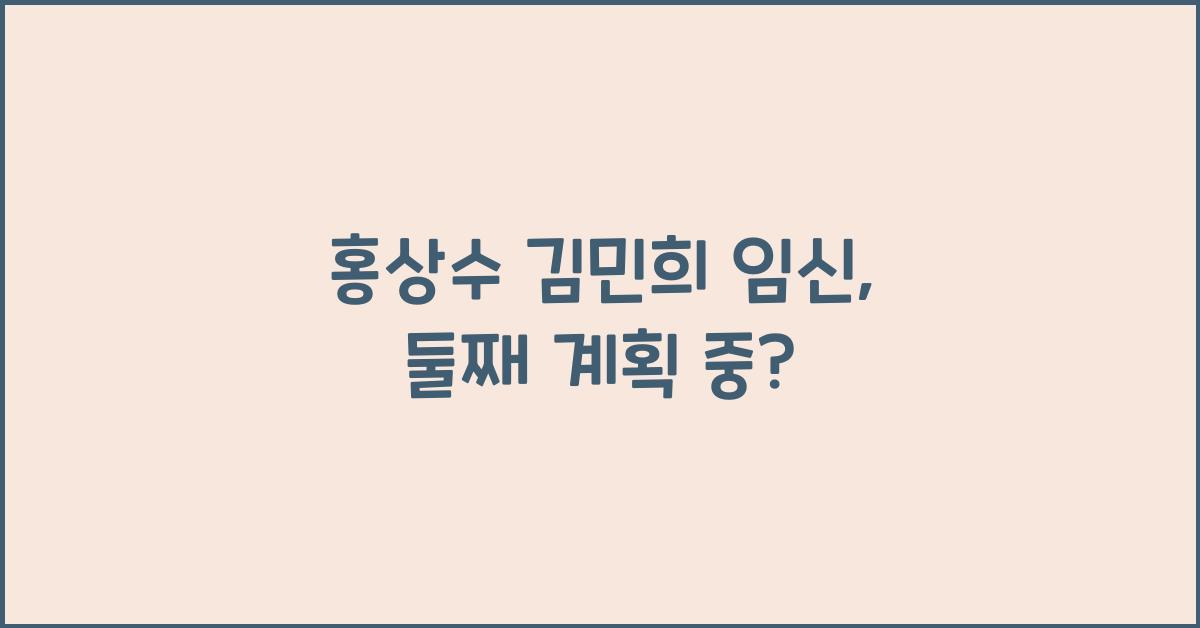 홍상수 김민희 임신