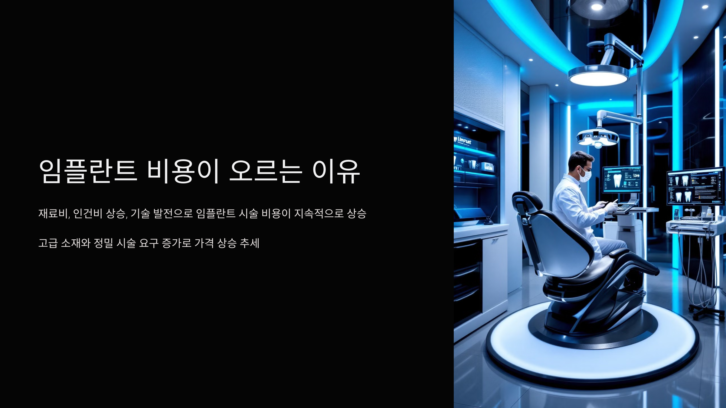 임플란트 비용이 오르는 이유