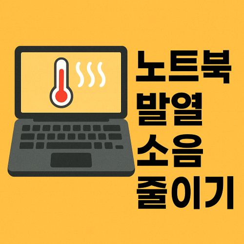 노트북 발열 소음 줄이기 섬네일