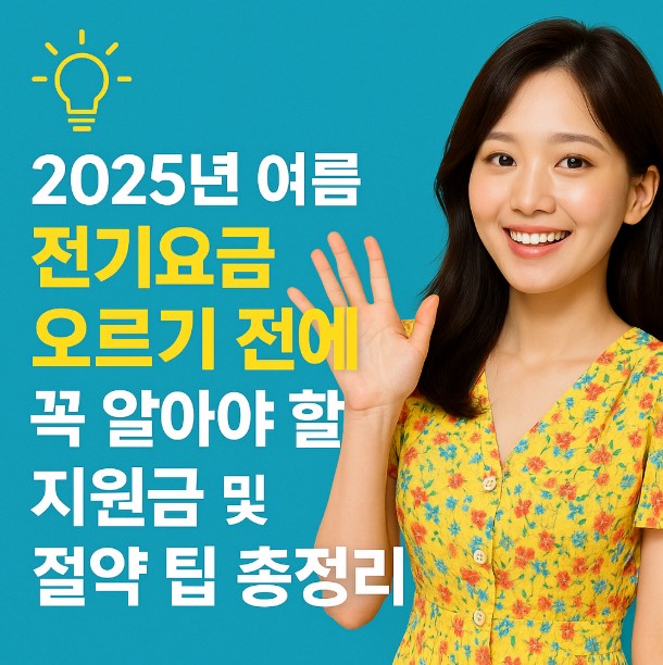 2025년 여름 전기요금 오르기전에 꼭 알아야할 지원금 및 절약 팁 총정리 안내 이미지