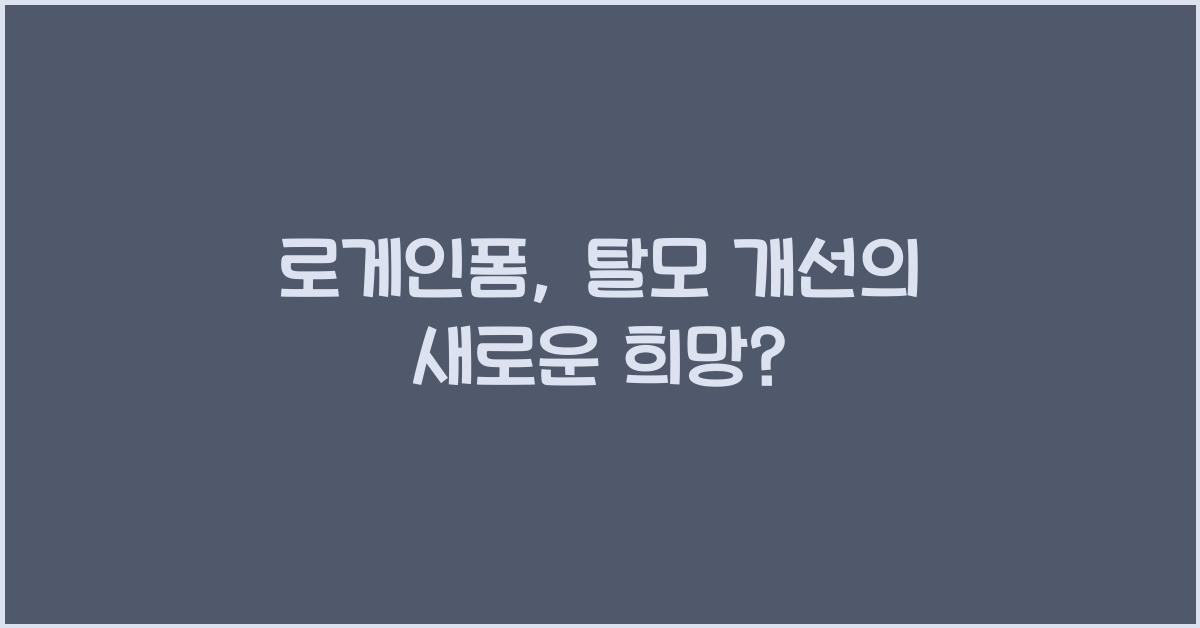 로게인폼