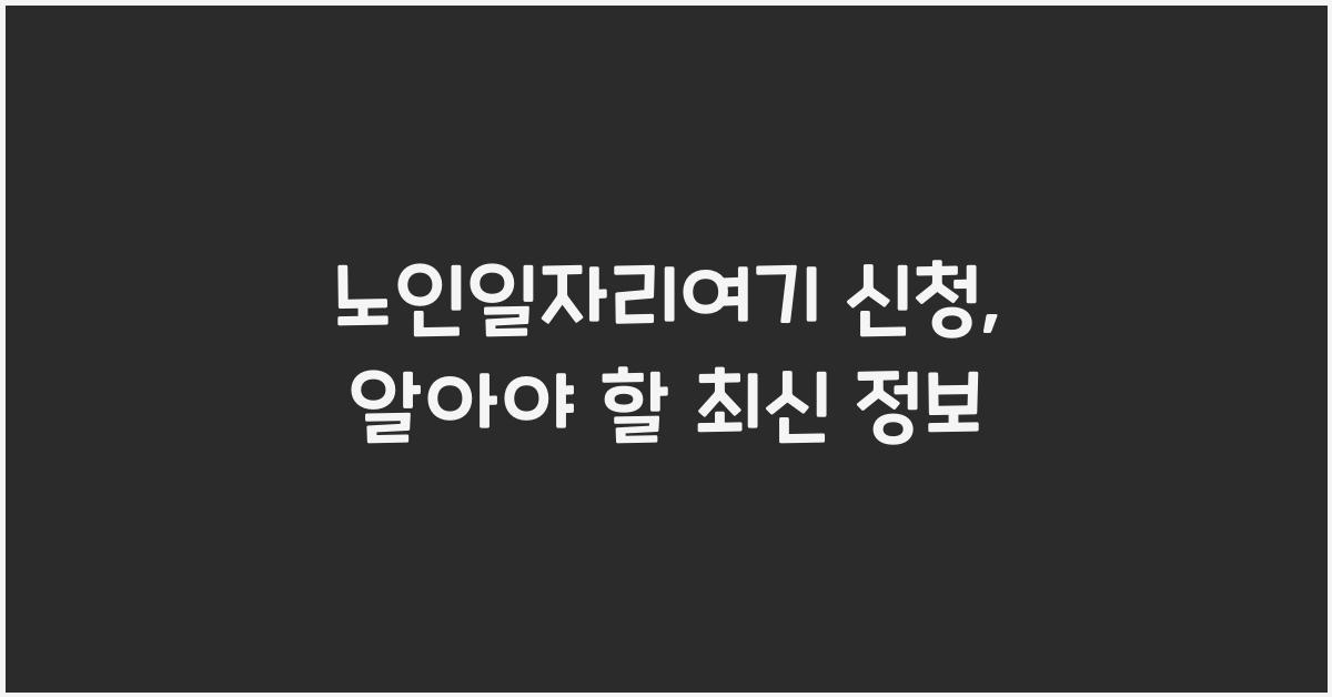노인일자리여기 신청