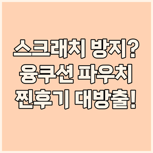 스크래치 방지? 융쿠션 노트북 파우치..