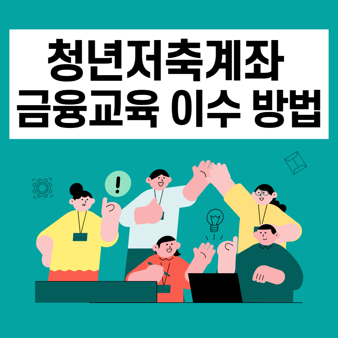 청년저축계좌 금융교육