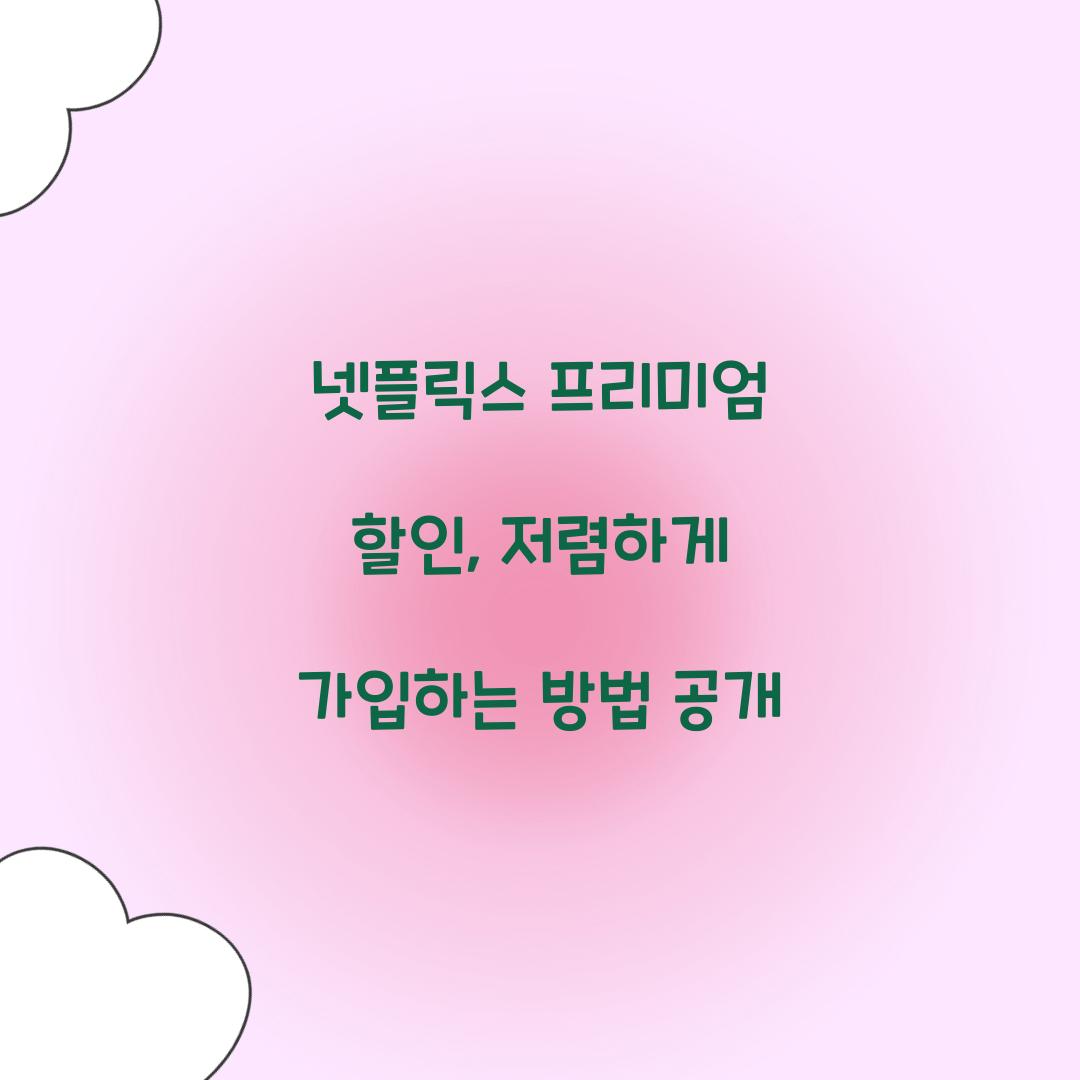넷플릭스 프리미엄 할인