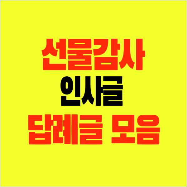썸네일-선물감사인사글-답례글모음