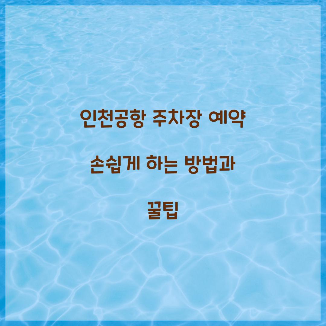 인천공항 주차장 예약