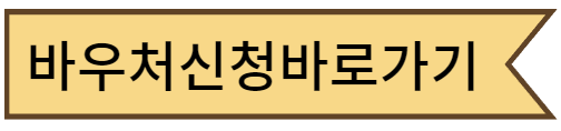 바우처신청바로가기