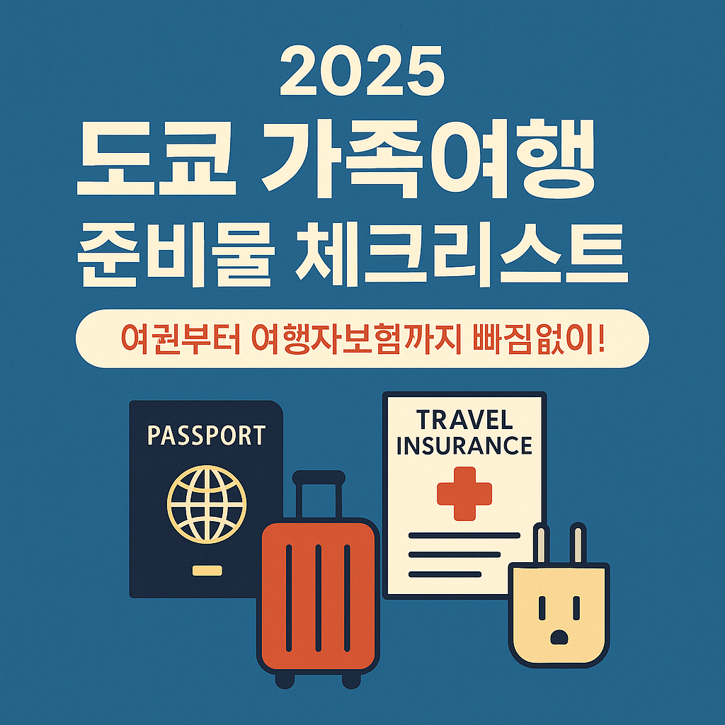 유아 동반 일본여행 안전 팁과 추천 명소