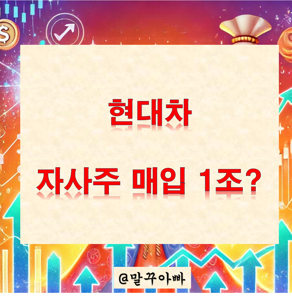 현대차_자사주매입_1조_주주가치제고_현대차배당