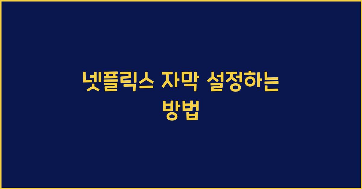 넷플릭스 자막 설정하는 방법