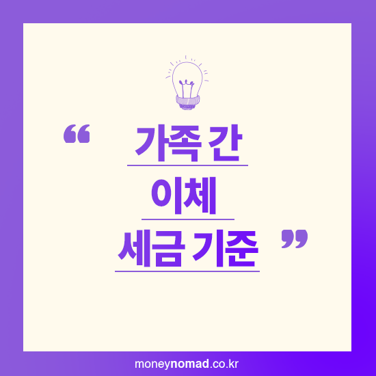 가족 간 계좌이체 세금 기준