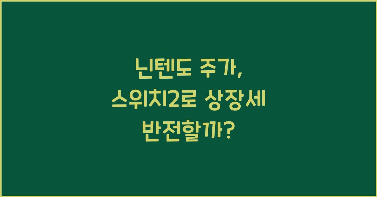닌텐도 주가