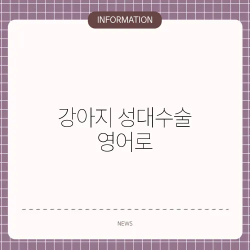강아지 성대수술 영어로