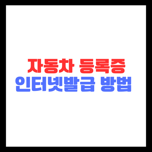자동차 등록증 인터넷 발급 방법