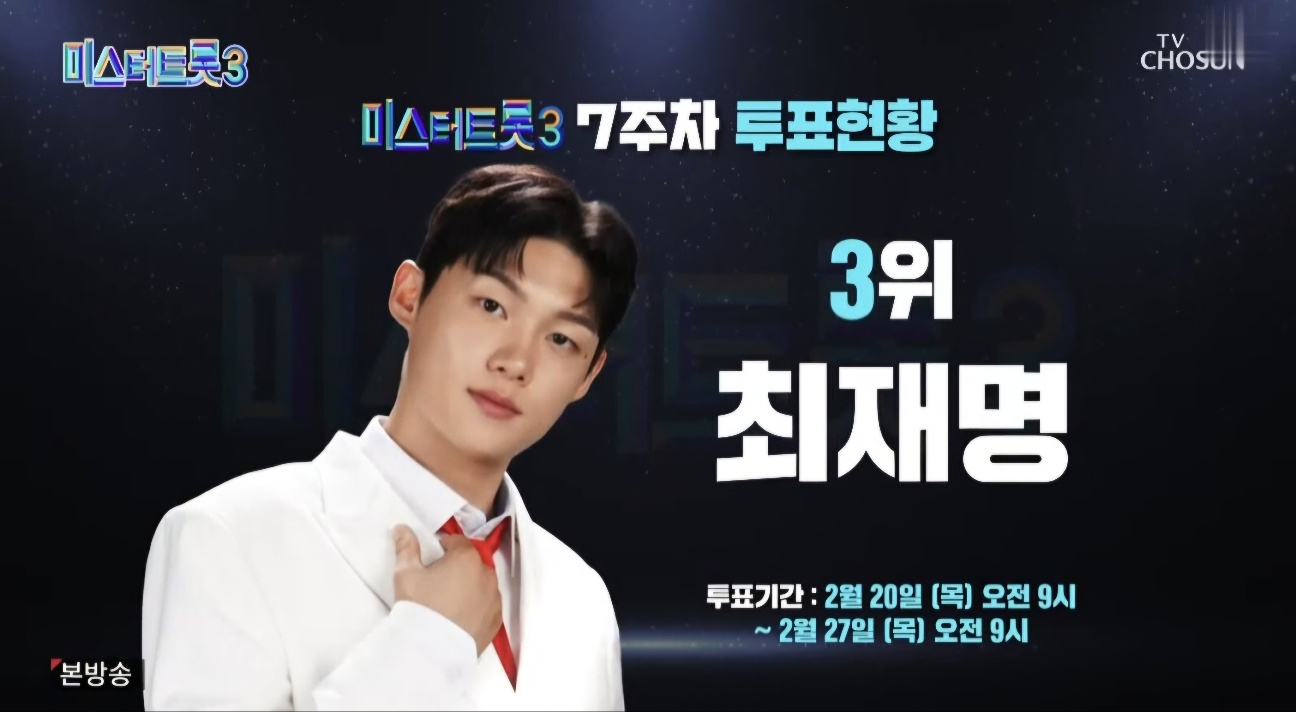 미스터트롯3 10회 7주차 대국민투표결과 순위