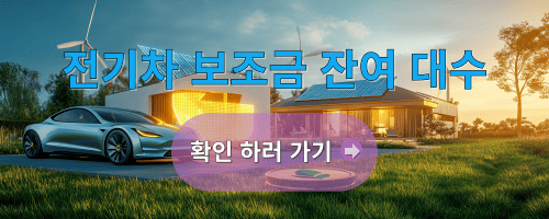 전기차 보조금 잔여 대수 확인 사이트 링크