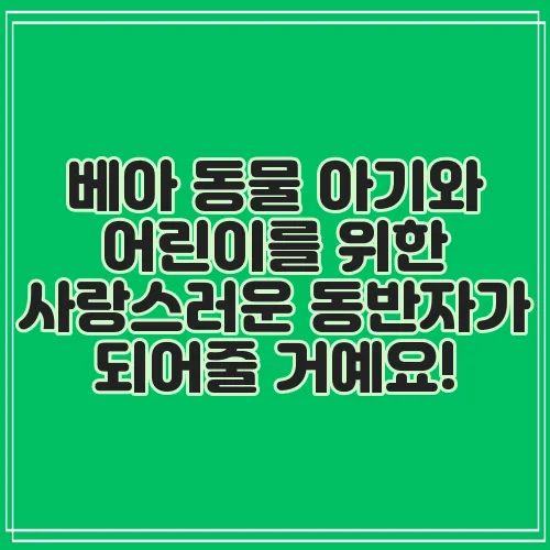 베아 동물 아기와 어린이를 위한 사랑스러운 동반자가 되어줄 거예요!