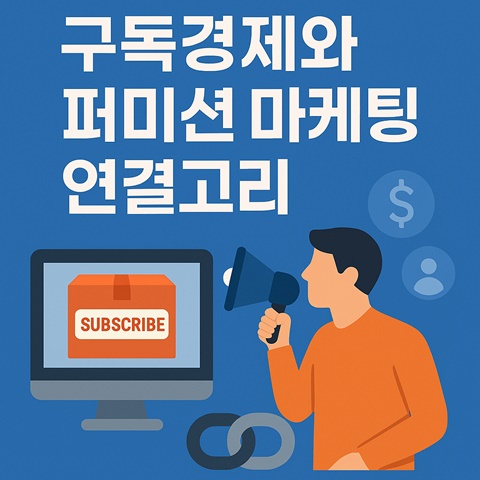 구독경제와 퍼미션 마케팅의 연결고리에 대한 포스팅의 썸네일 카드 이미지