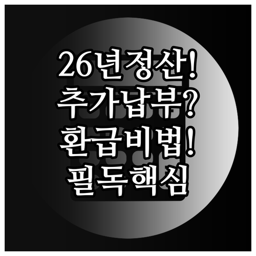 2026년 건강보험료 연말정산 안내 ..