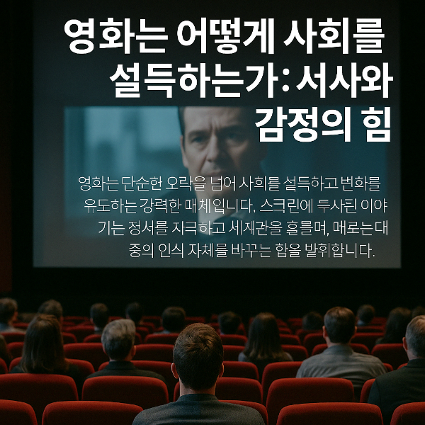 영화는 어떻게 사회를 설득하는가: 서사와 감정의 힘