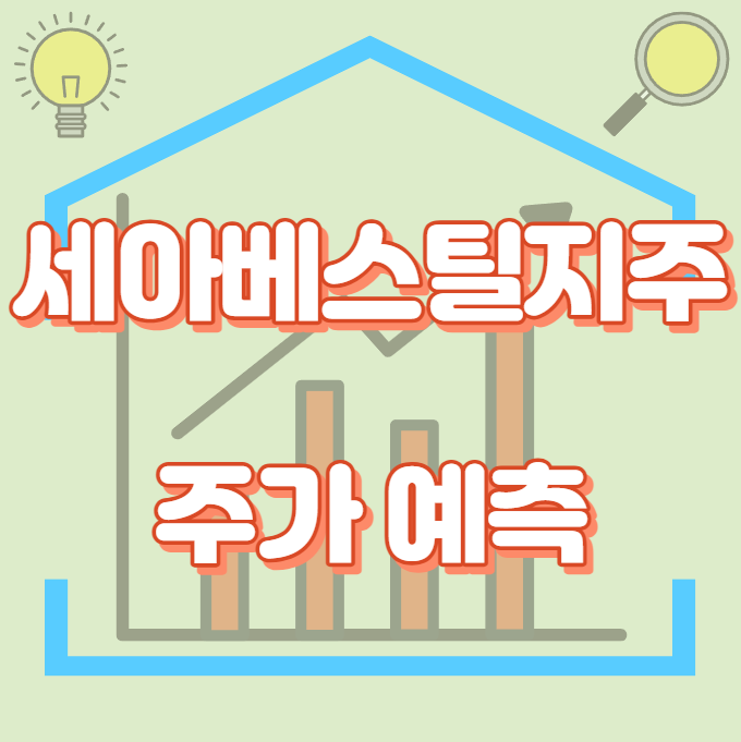 세아베스틸지주_주가예측_썸네일