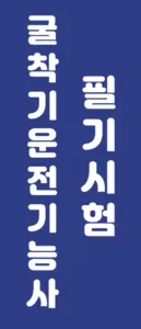굴착기운전기능사 필기시험