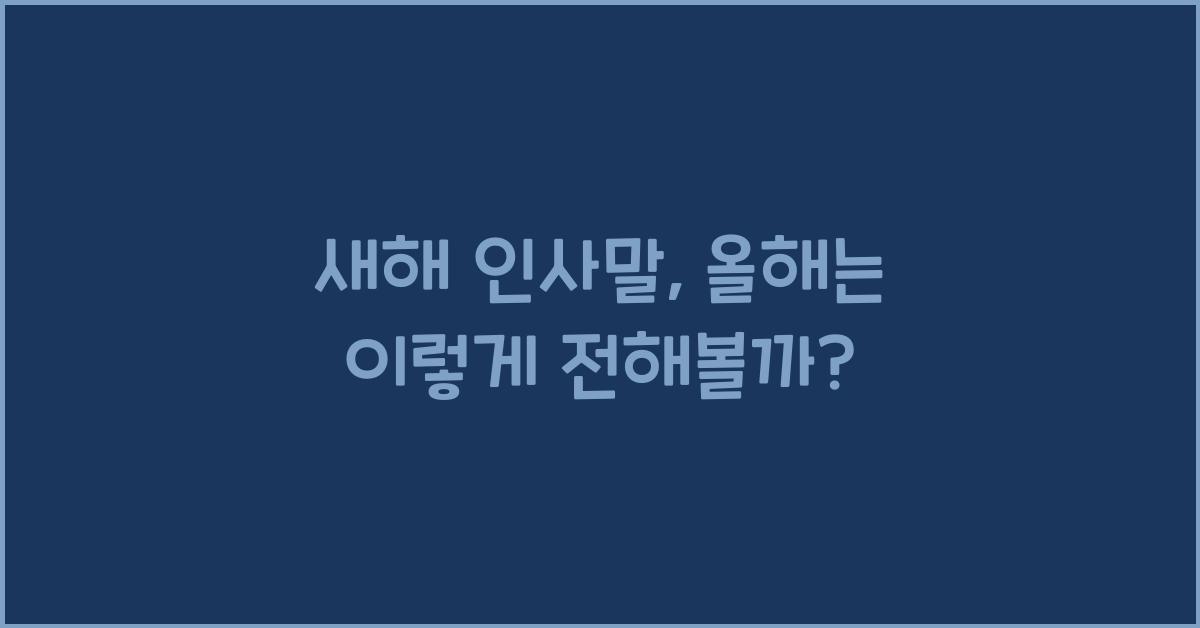 새해 인사말