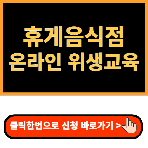 휴게음식점 온라인 위생교육