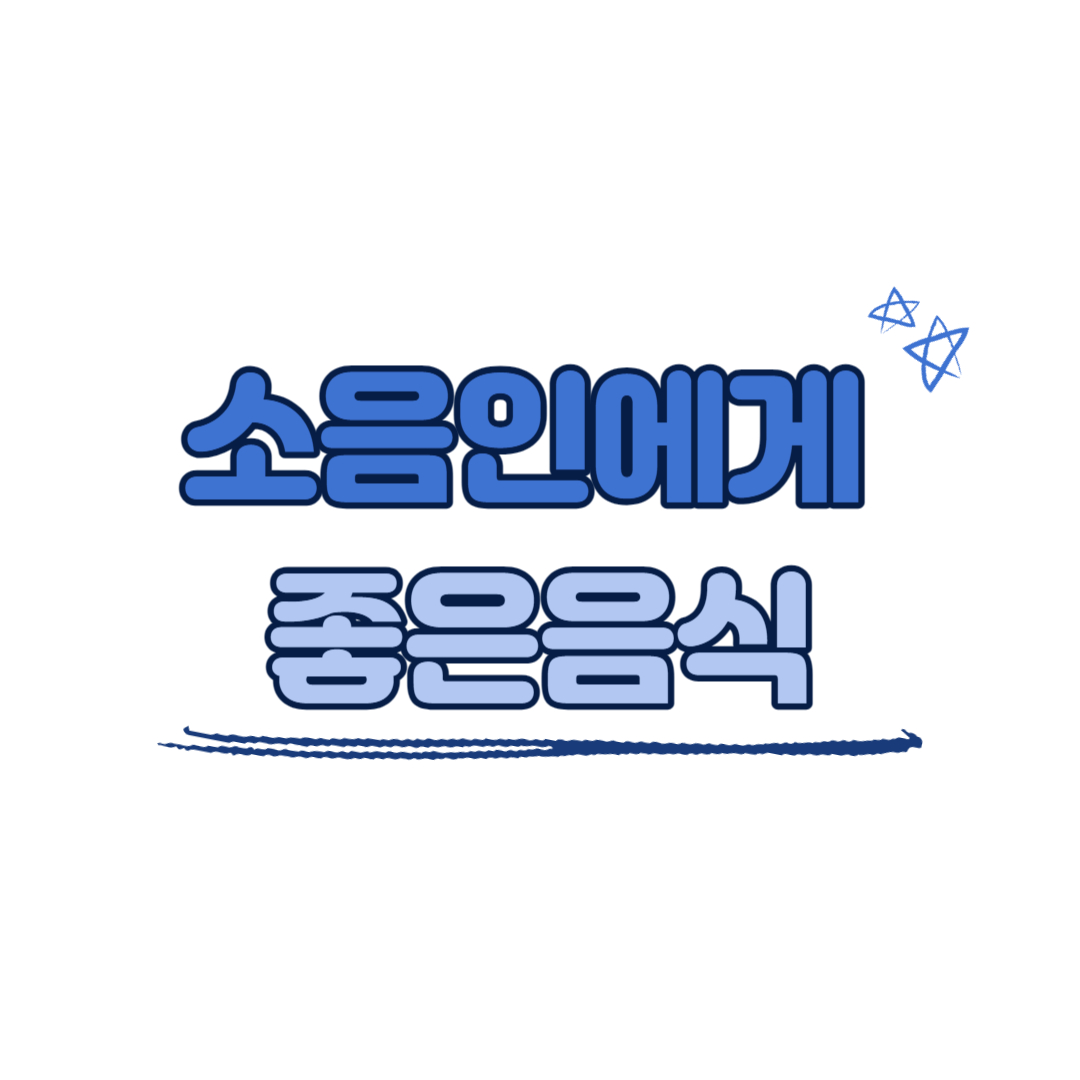 소음인에게 좋은 음식