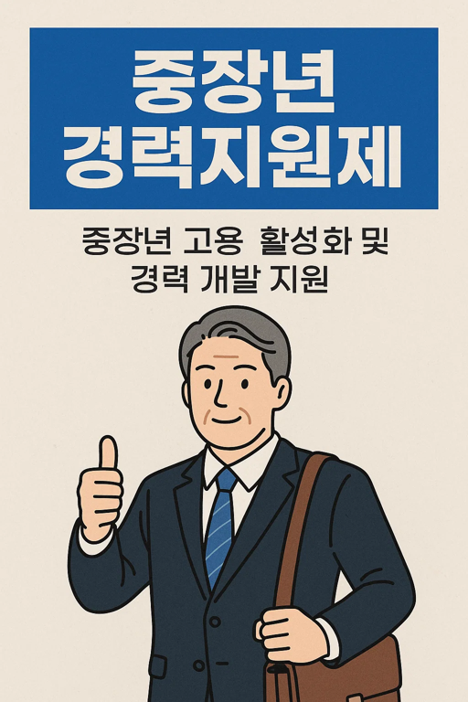 50대 재취업 지원제도 홍보 이미지