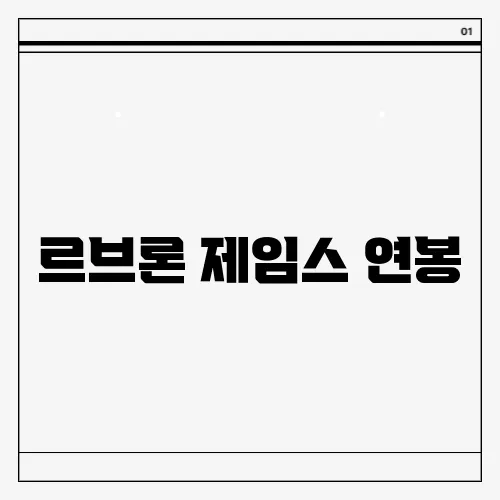 르브론 제임스 연봉