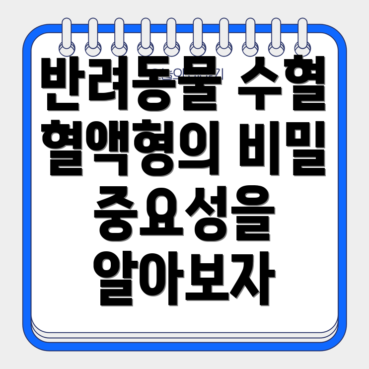 반려동물 수혈